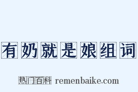 有奶就是娘组词是什么意思的图片